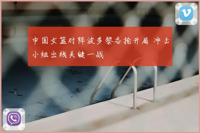 中国女篮对阵波多黎各抢开局 冲击小组出线关键一战