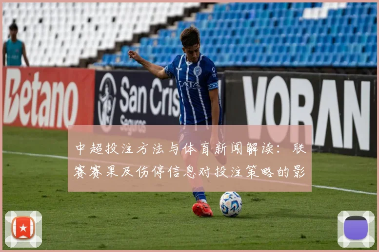 中超投注方法与体育新闻解读：联赛赛果及伤停信息对投注策略的影响