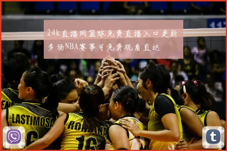 24k直播网篮球免费直播入口更新 多场NBA赛事可免费观看直达