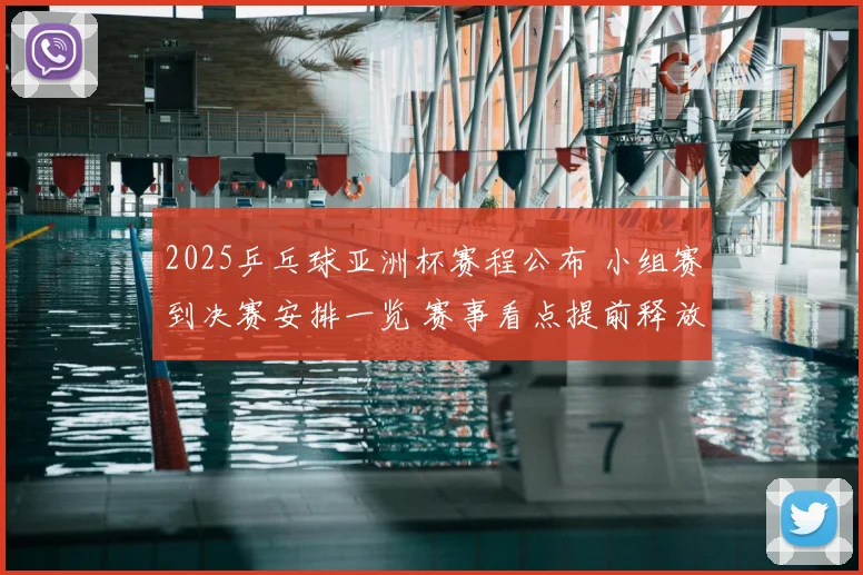 2025乒乓球亚洲杯赛程公布 小组赛到决赛安排一览 赛事看点提前释放