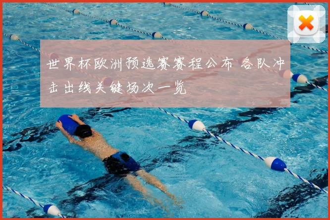 世界杯欧洲预选赛赛程公布 各队冲击出线关键场次一览