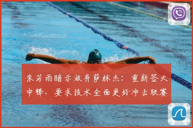 朱芳雨暗示放弃萨林杰：重新签大中锋，要求技术全面更好冲击联赛