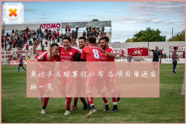 奥运乒乓球赛程公布 各项目角逐安排一览