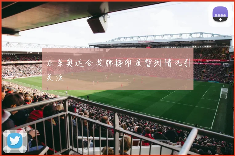 东京奥运会奖牌榜印度暂列情况引关注