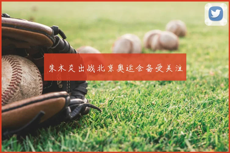 朱木炎出战北京奥运会备受关注
