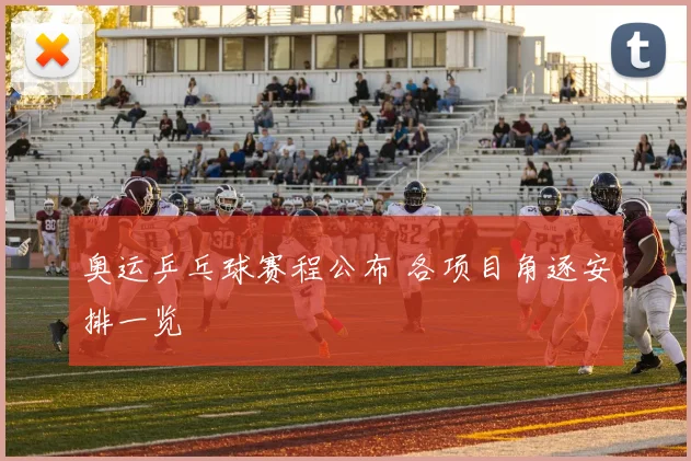 奥运乒乓球赛程公布 各项目角逐安排一览