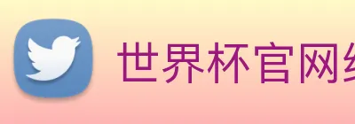 世界杯官网线上平台 Logo