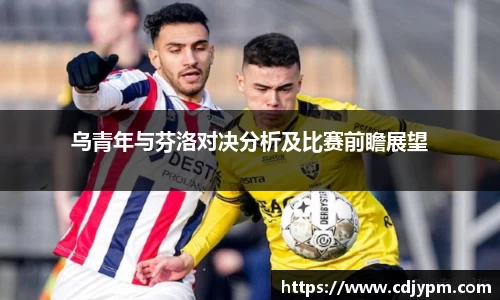 乌青年与芬洛对决分析及比赛前瞻展望