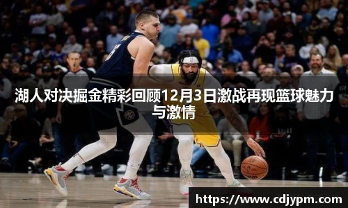 湖人对决掘金精彩回顾12月3日激战再现篮球魅力与激情
